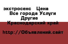 экстросенс › Цена ­ 1 500 - Все города Услуги » Другие   . Краснодарский край